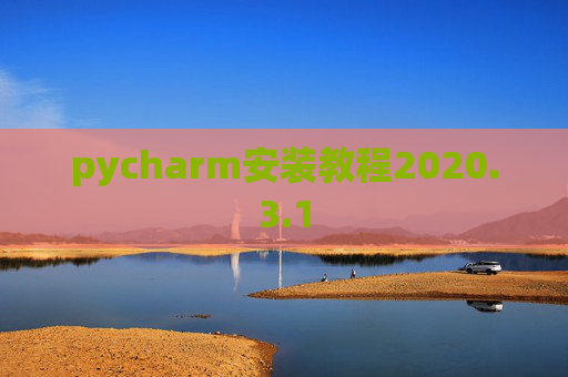pycharm安装教程2020.3.1