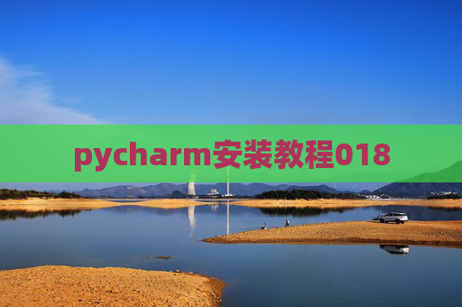 pycharm安装教程018